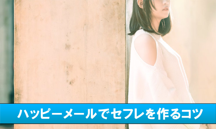 ハッピーメールでセフレを作る方法｜出会える女性の特徴も解説